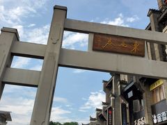 -东西巷