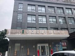 -宁夏国强手抓羊肉·清真菜(未央路凤三店)