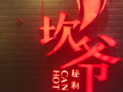 -坎爷秘制火锅(一格广场店)