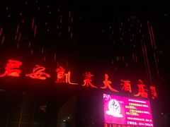 -君安凯莱大酒店
