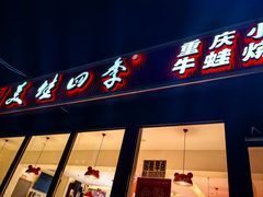 -美蛙四季(望京凯德茂店)