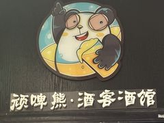 -顽啤熊·酒客酒馆(苏城夜景必选店)