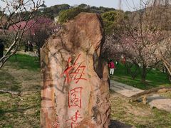 -无锡梅园公园