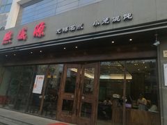 门面-熙盛源(苏苑街店)