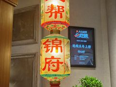 -锦府盐帮·侯宅(五棵松万达店)