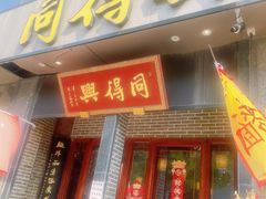 -同得兴面馆.苏式面.三虾面(园区店)