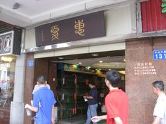 门面-惠爱餐厅