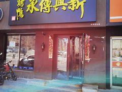 门面-新興传承烤鸭
