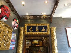 门面-九花山烤鸭店