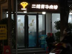 -正宗贵州二嫂黄牛肉馆(青村店)