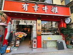 -有章牛杂(石厦店)