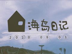 -海岛日记(养马岛店)