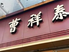门面-曹祥泰(解放路店)