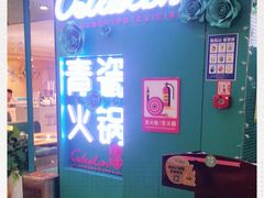 -青瓷火锅料理(西单大悦城店)