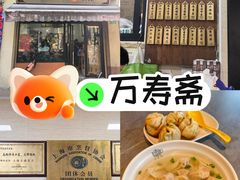-万寿斋(山阴路店)
