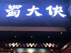 门面-蜀大侠火锅(寰球文化地标·总府店)