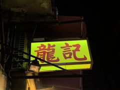 -龍記飯店