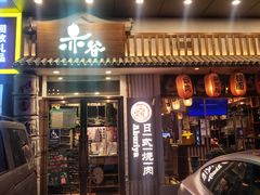门面-赤谷和牛烧肉居酒屋(石景山店)