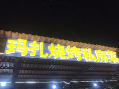门面-玛扎烧烤私房菜