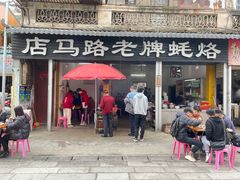-店马路蚝烙