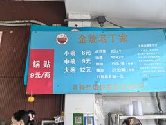 -金陵老丁家馄饨(新街口店)