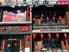 -山河屯铁锅炖(哈西站店)