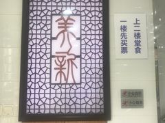 -美新点心店(陕西北路店)