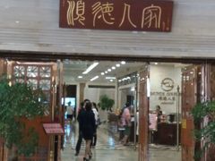 门面-顺德人家食府(黄金广场店)