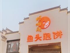 门面-旺顺阁鱼头泡饼(小红门店)