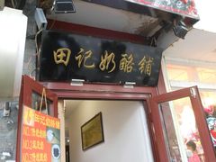 门面-田记宫廷奶酪