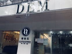 -DEM缔怡美科技美容