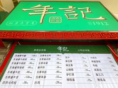 门面-年记·兴顺斋 牛街清真熟食小吃店