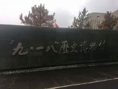 -沈阳“九·一八”历史博物馆