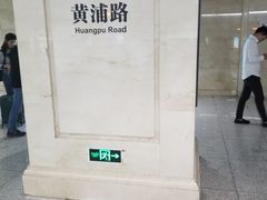 -黄浦路(地铁站)