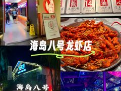 -海岛八号龙虾烧烤田鸡(蓝天路总店)