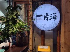 门面-日进一片海.生腌海鲜火锅.宵夜烧烤(三里屯总店)