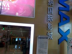 android_upload_pic-博纳国际影城(茂业天地IMAX店)