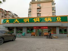 门面-大明铜锅·烤涮坊·烧烤(总店)