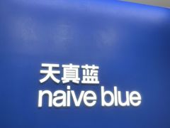 -天真蓝照相馆(五角场百联又一城店)
