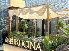 -龟兹KUCINA·新疆菜(前滩L+PLAZA店)