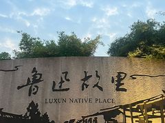 -绍兴鲁迅故里·沈园景区