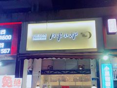 门面-月半小炉焖烤