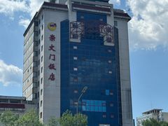 -北京崇文门饭店