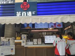 门面-茶百道(新城市广场店)