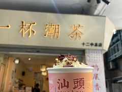 -一杯潮茶·专注潮汕茶饮(十二中创始店)