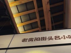 -怪噜范·老贵阳街头名小吃(鸿通城店)