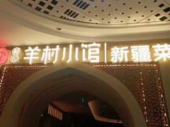 -相约·羊村小馆非遗手抓肉(七一酱园店)