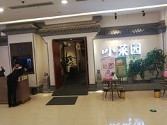 门面-小菜园新徽菜(常州武进吾悦店)
