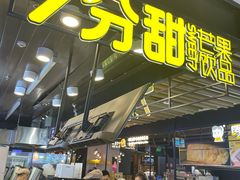 门面-7分甜(万象城店)