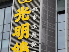 门面-光明招待所(邦凯科技园店)